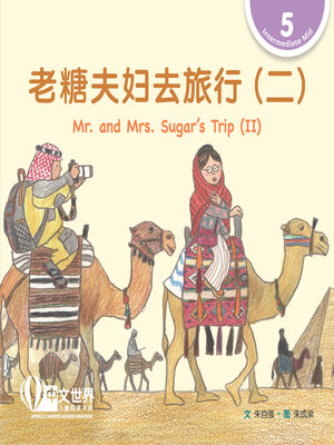 cover image of 老糖夫妇去旅行（二）/ Mr. and Mrs. Sugar's Trip (II)